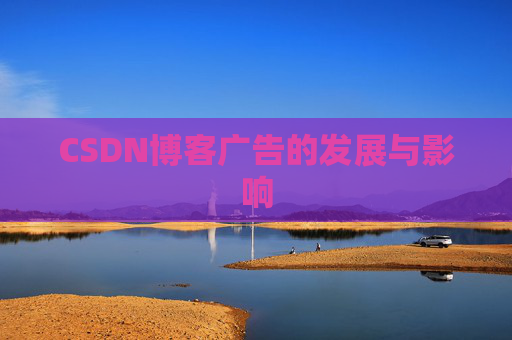 CSDN博客广告的发展与影响